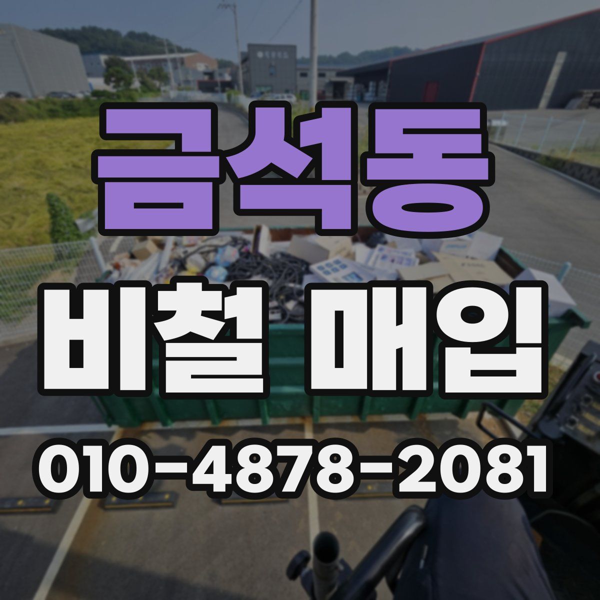금석동 비철 매입