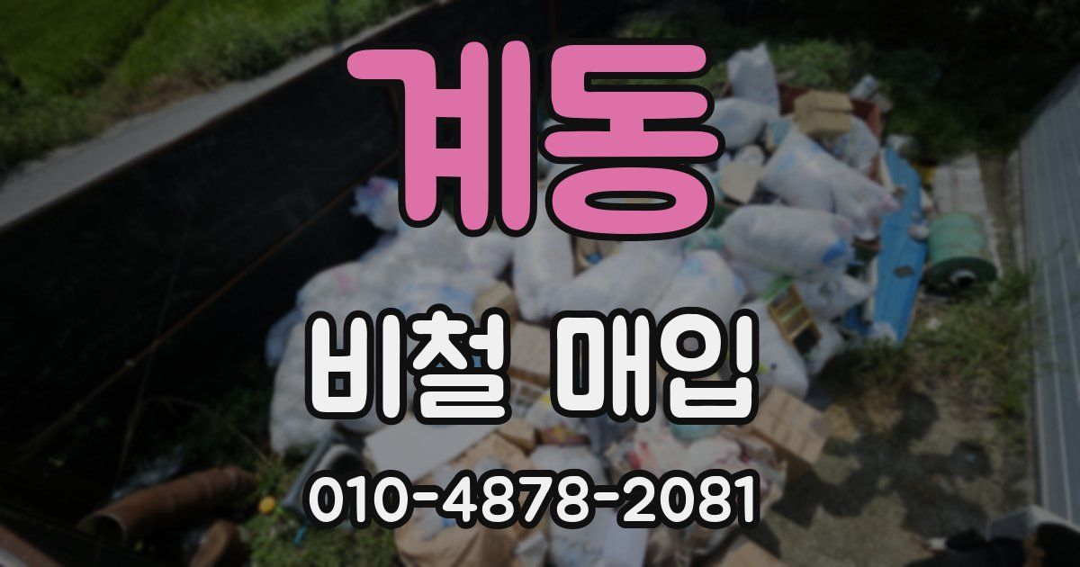계동 비철 매입