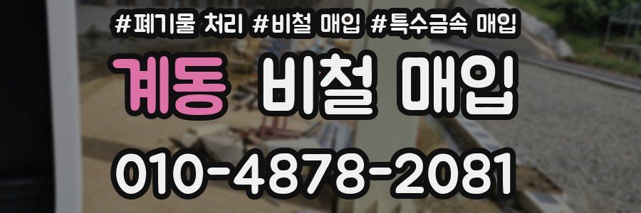계동 비철 매입