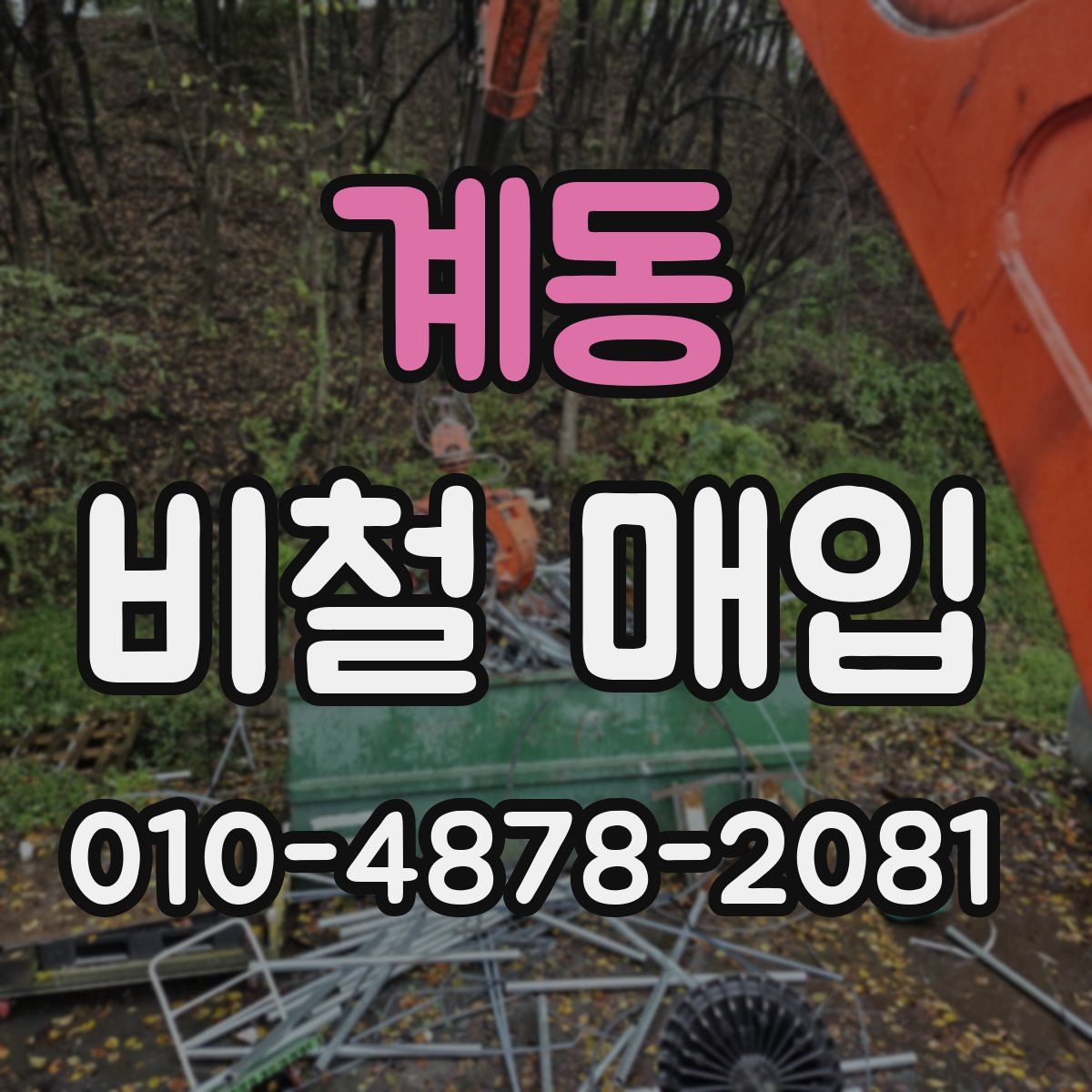 계동 비철 매입