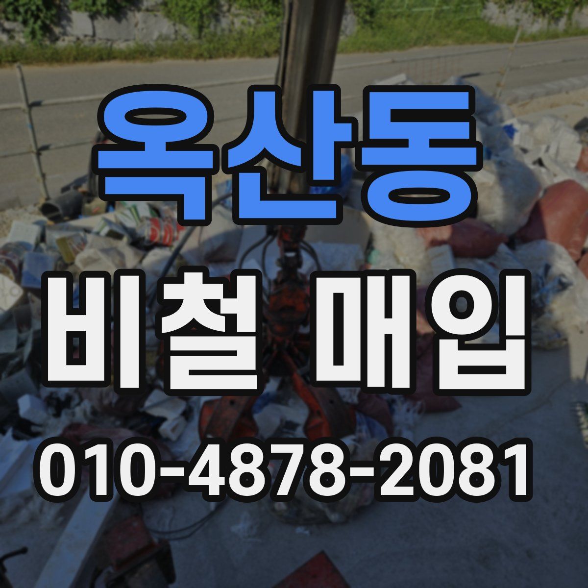 옥산동 비철 매입