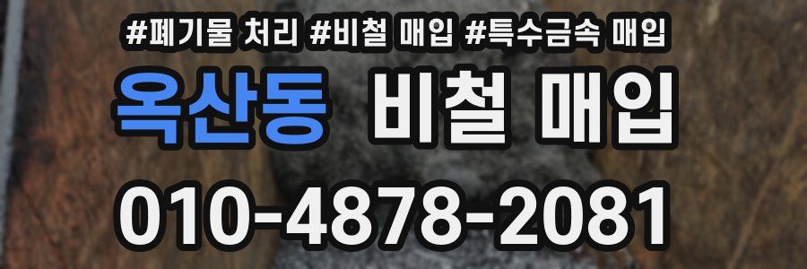 옥산동 비철 매입