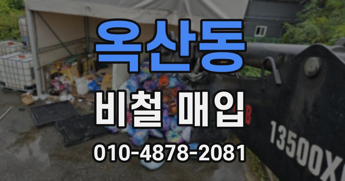 옥산동 비철 매입