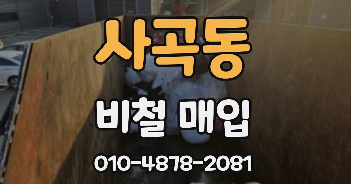 사곡동 비철 매입