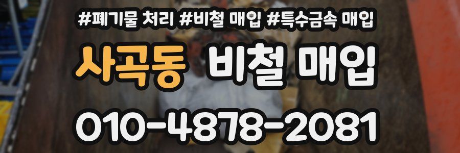 사곡동 비철 매입