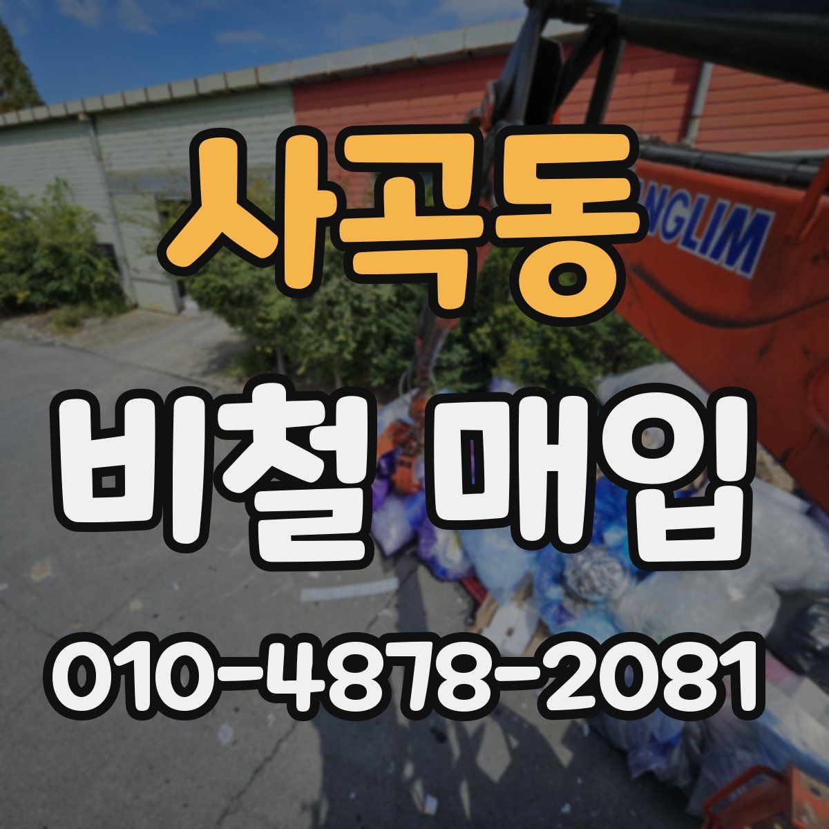사곡동 비철 매입