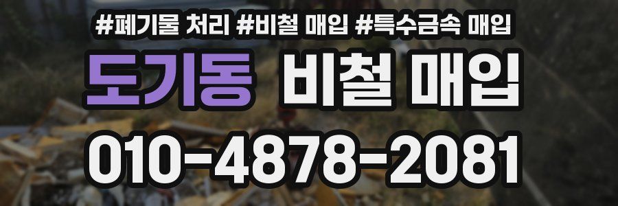 도기동 비철 매입