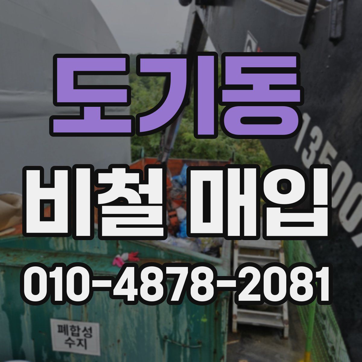 도기동 비철 매입