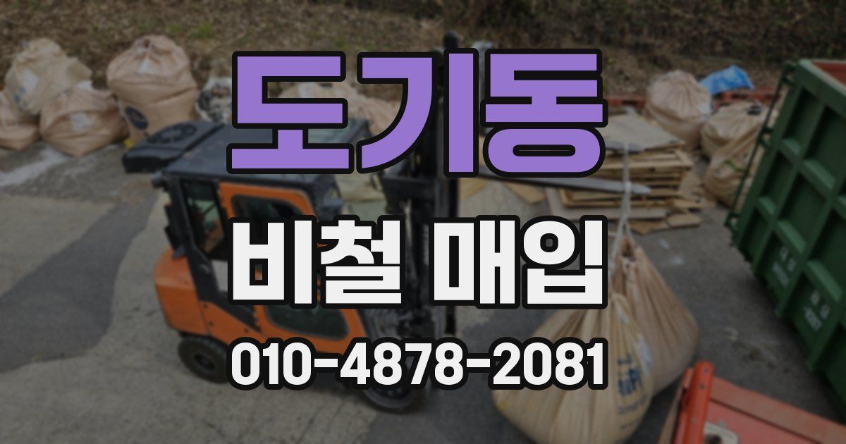 도기동 비철 매입