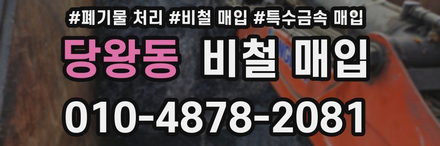 당왕동 비철 매입