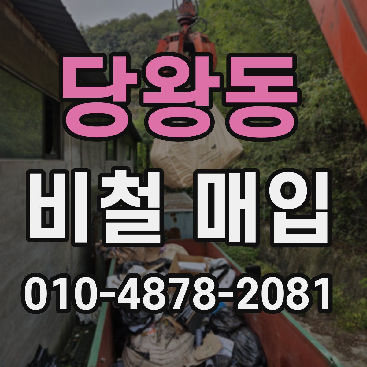 당왕동 비철 매입