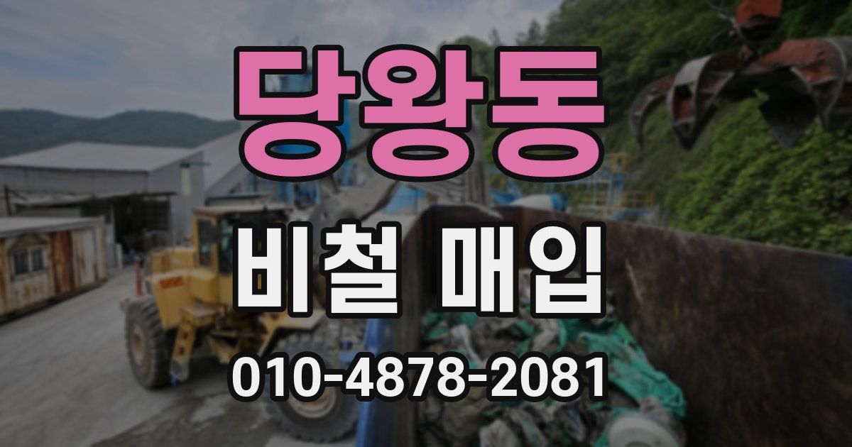 당왕동 비철 매입