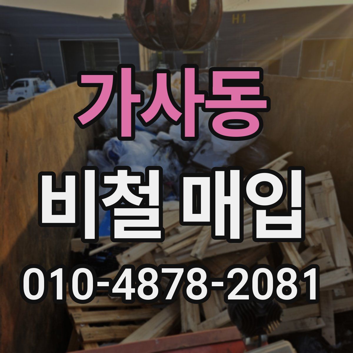 가사동 비철 매입