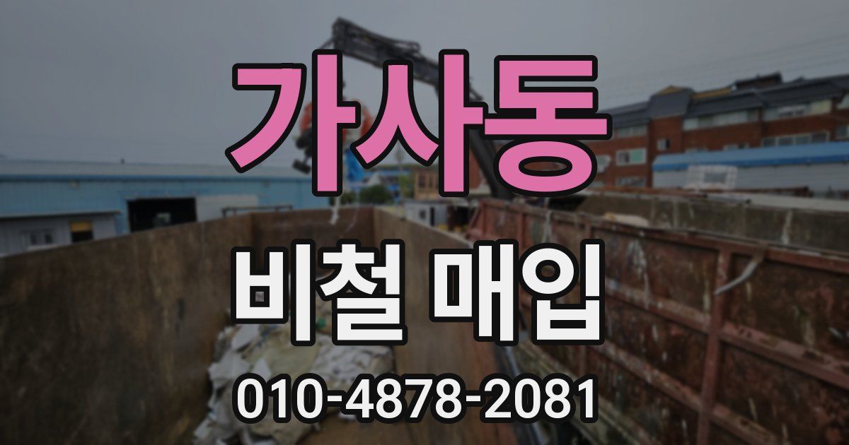 가사동 비철 매입