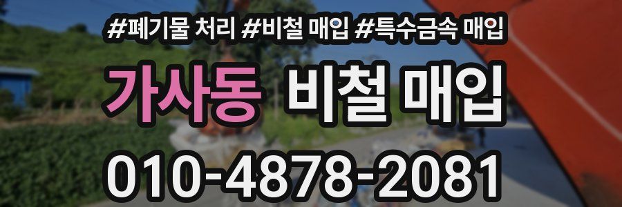 가사동 비철 매입