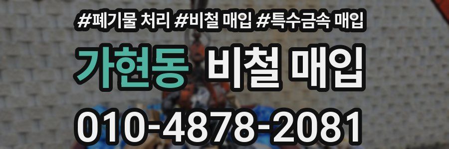 가현동 비철 매입