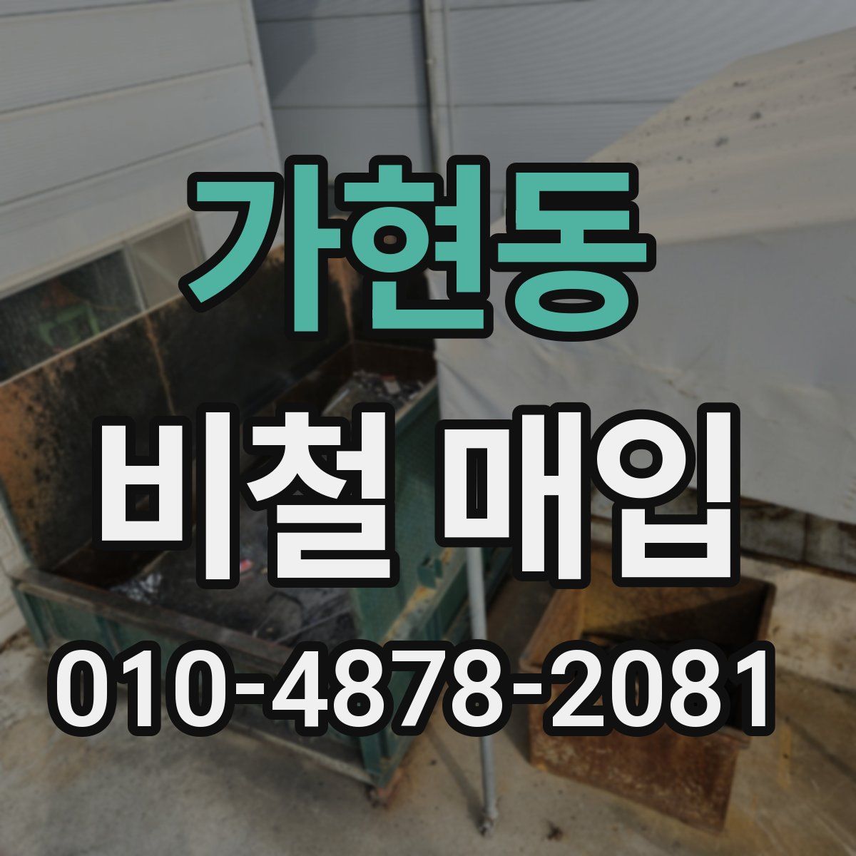 가현동 비철 매입