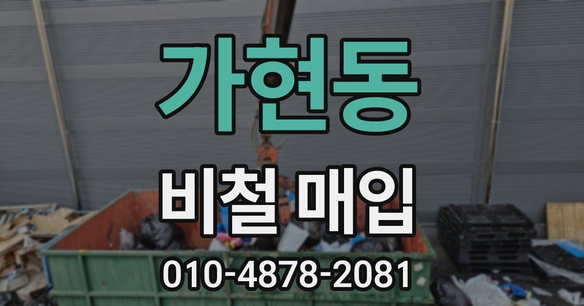 가현동 비철 매입