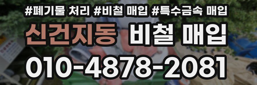 신건지동 비철 매입