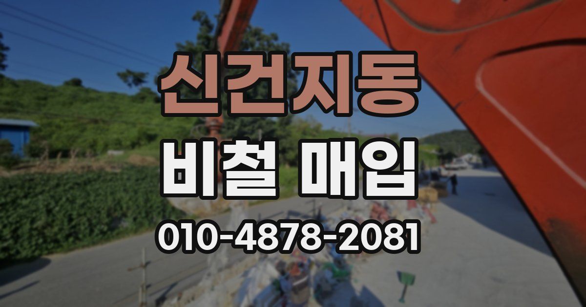 신건지동 비철 매입