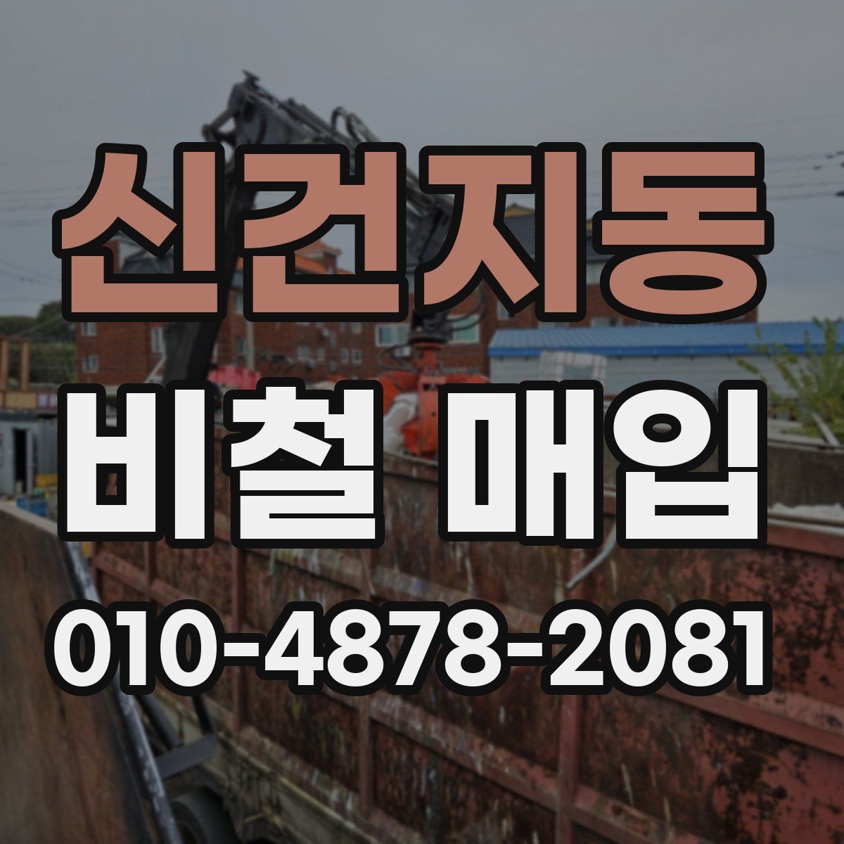 신건지동 비철 매입