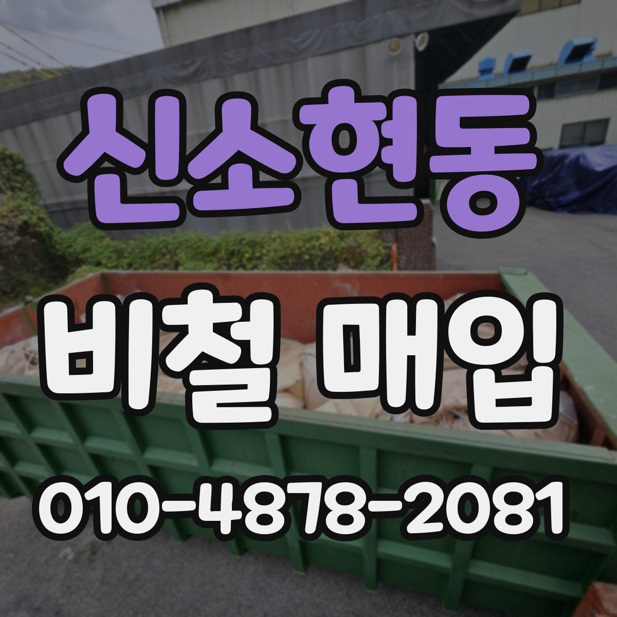 신소현동 비철 매입 품목별 수거 조건과 절차