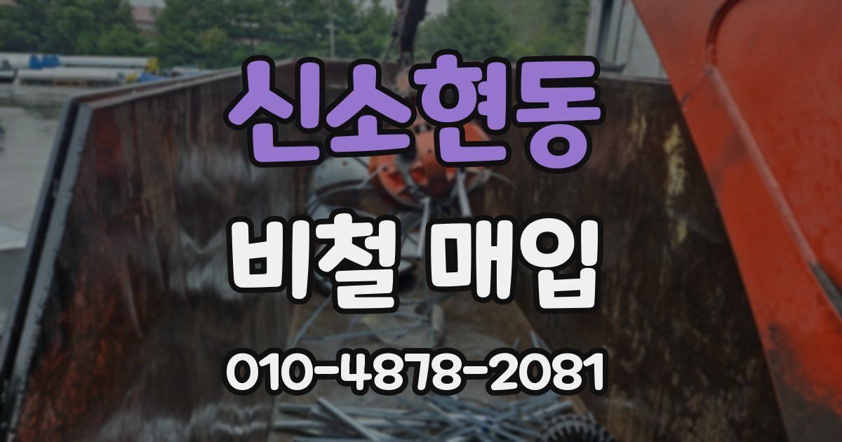 신소현동 비철 매입