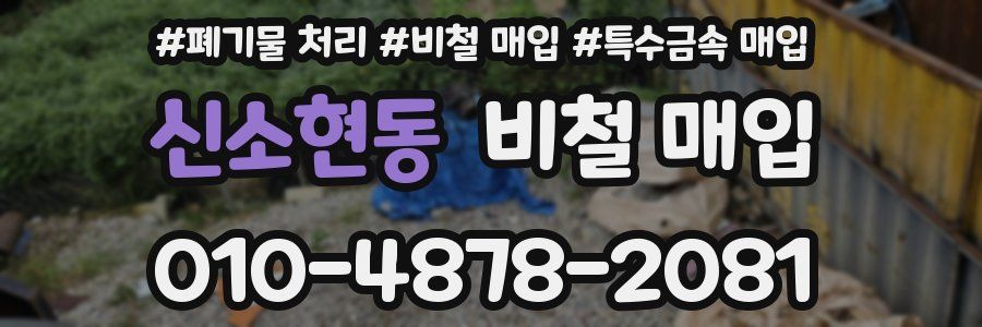 신소현동 비철 매입