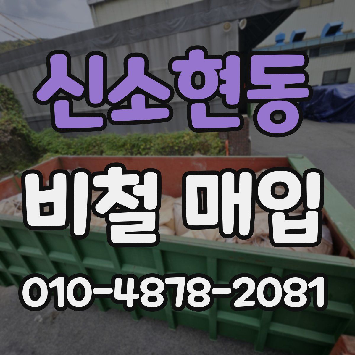 신소현동 비철 매입