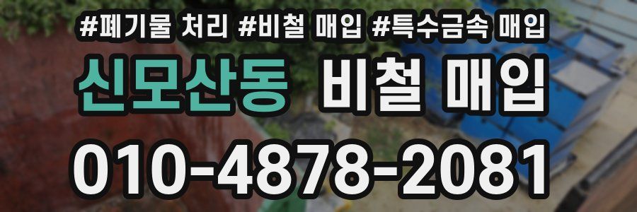 신모산동 비철 매입