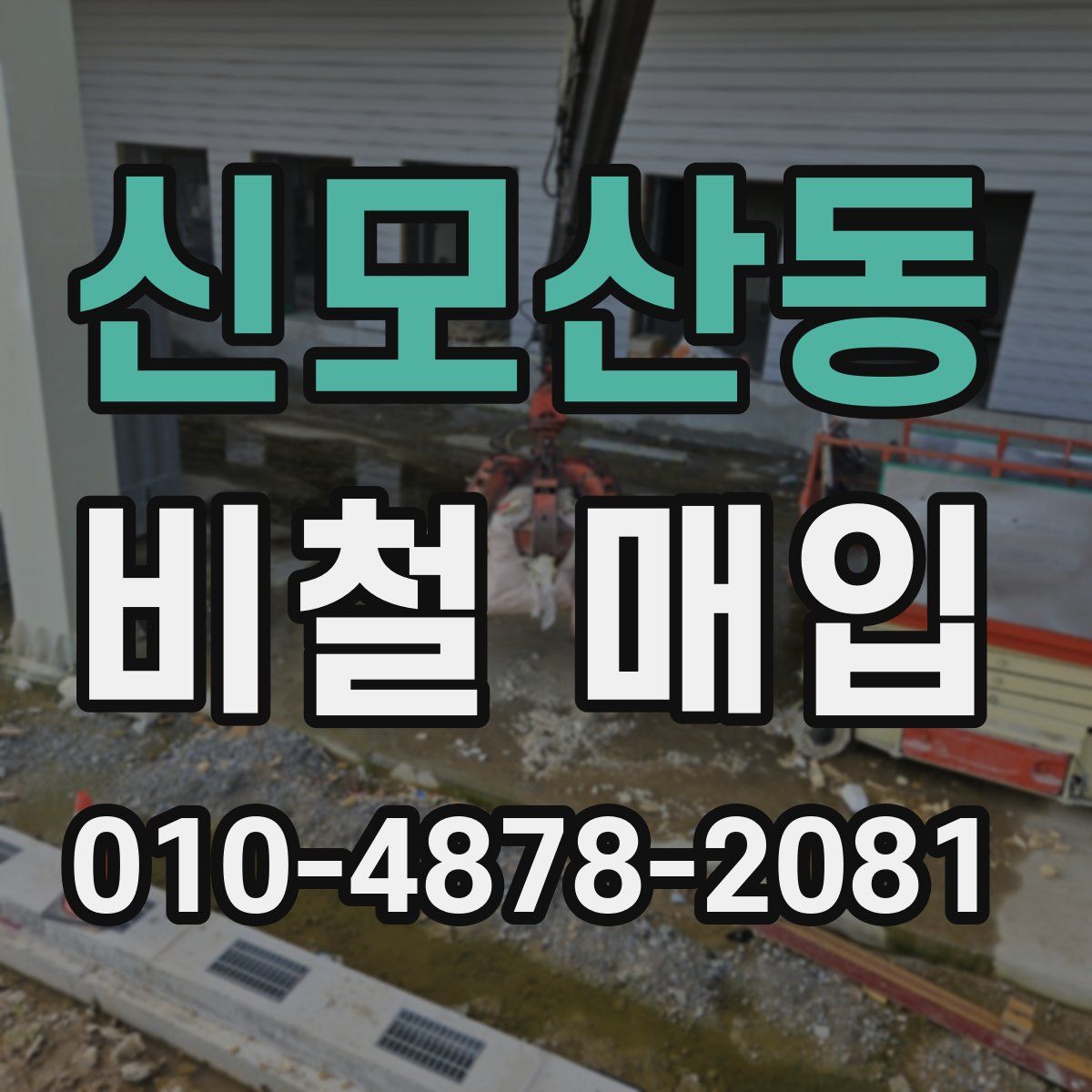 신모산동 비철 매입