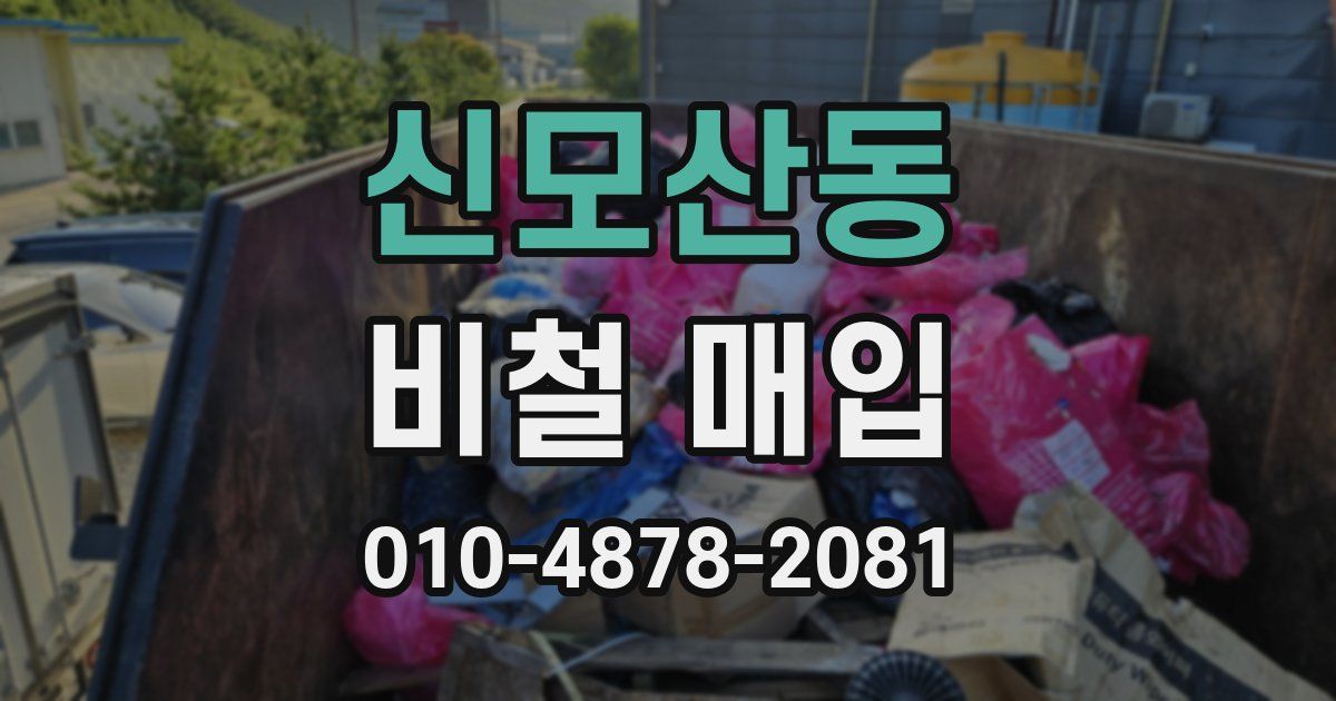 신모산동 비철 매입