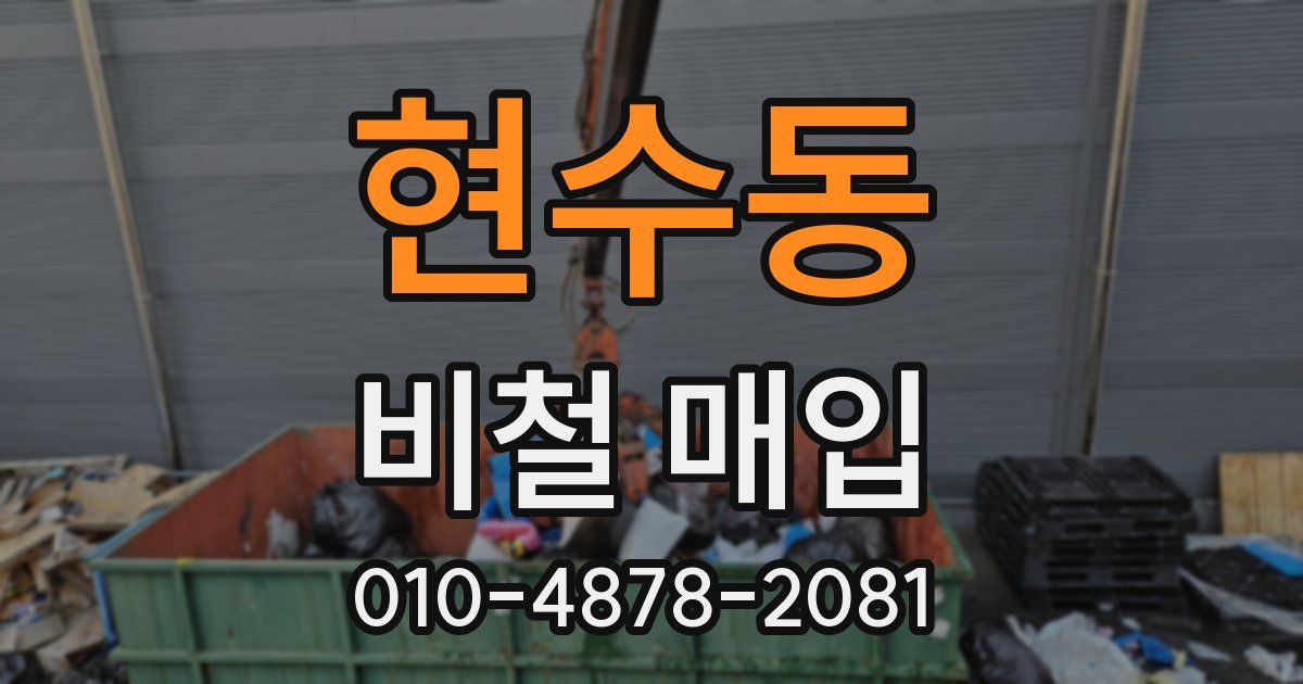 현수동 비철 매입