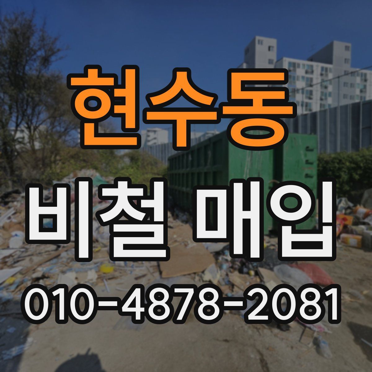 현수동 비철 매입