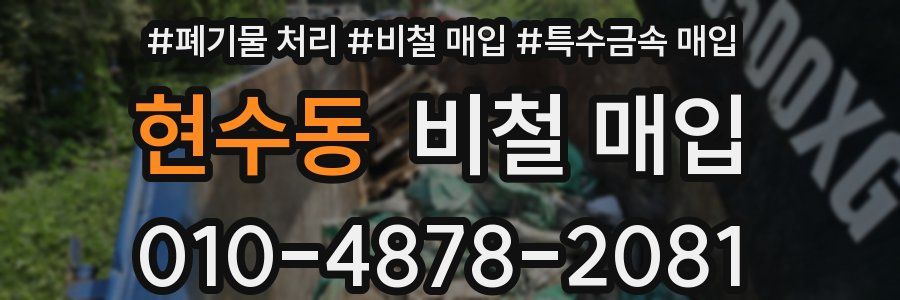 현수동 비철 매입
