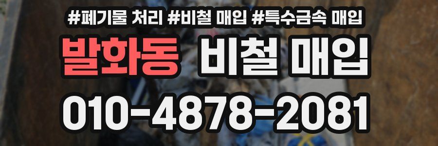 발화동 비철 매입