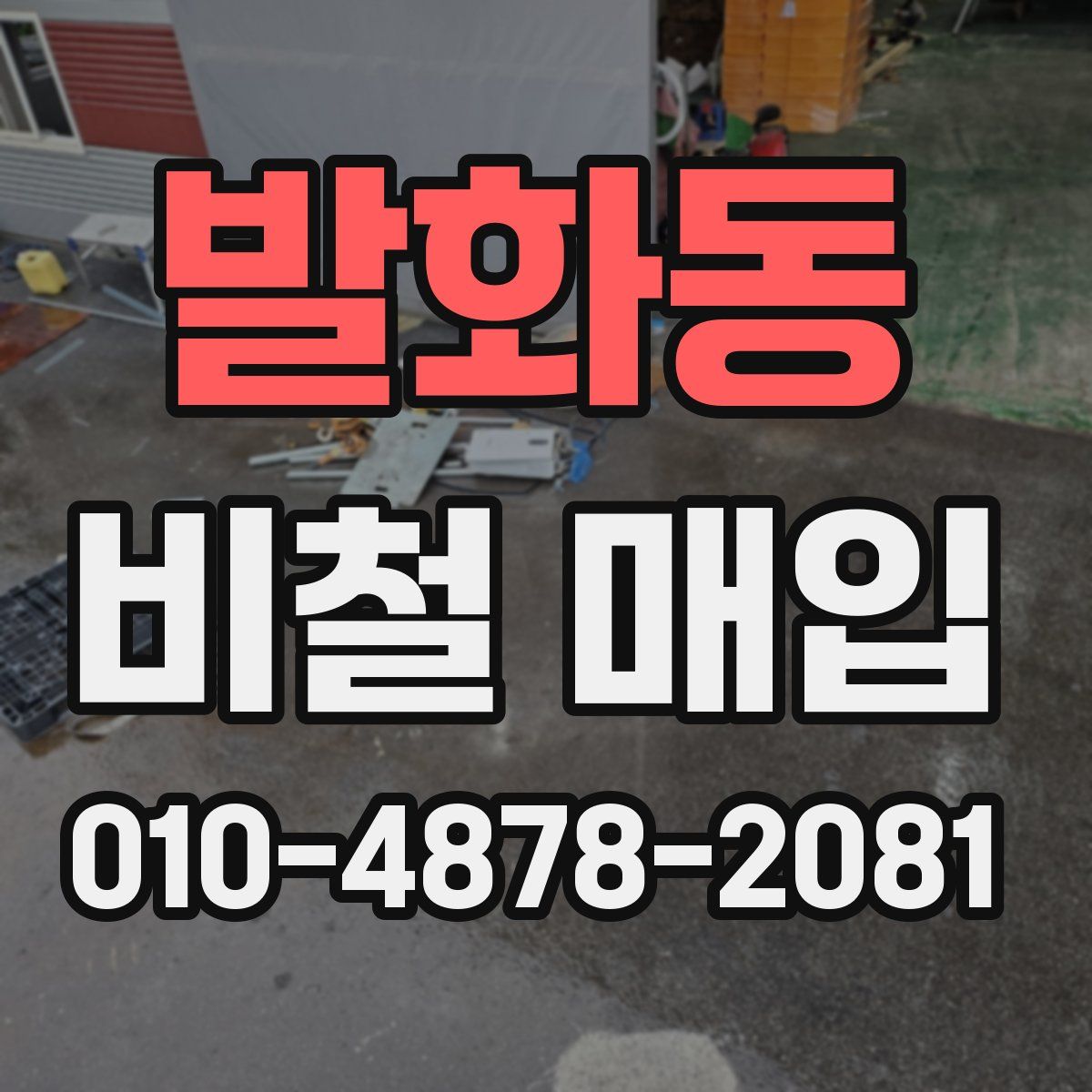 발화동 비철 매입