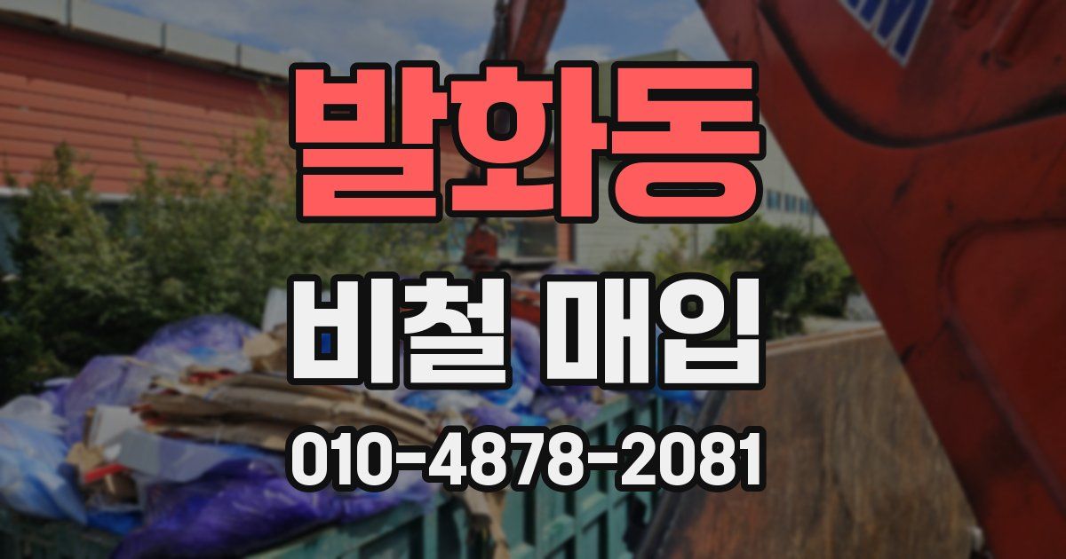 발화동 비철 매입