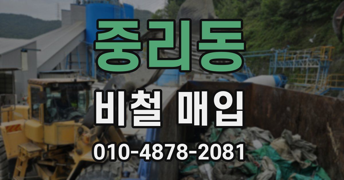 중리동 비철 매입