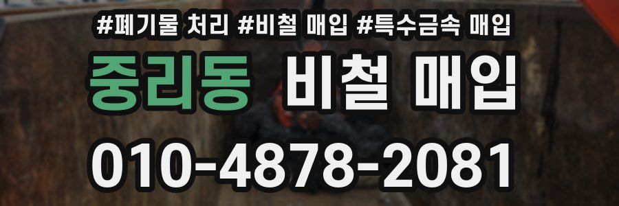중리동 비철 매입