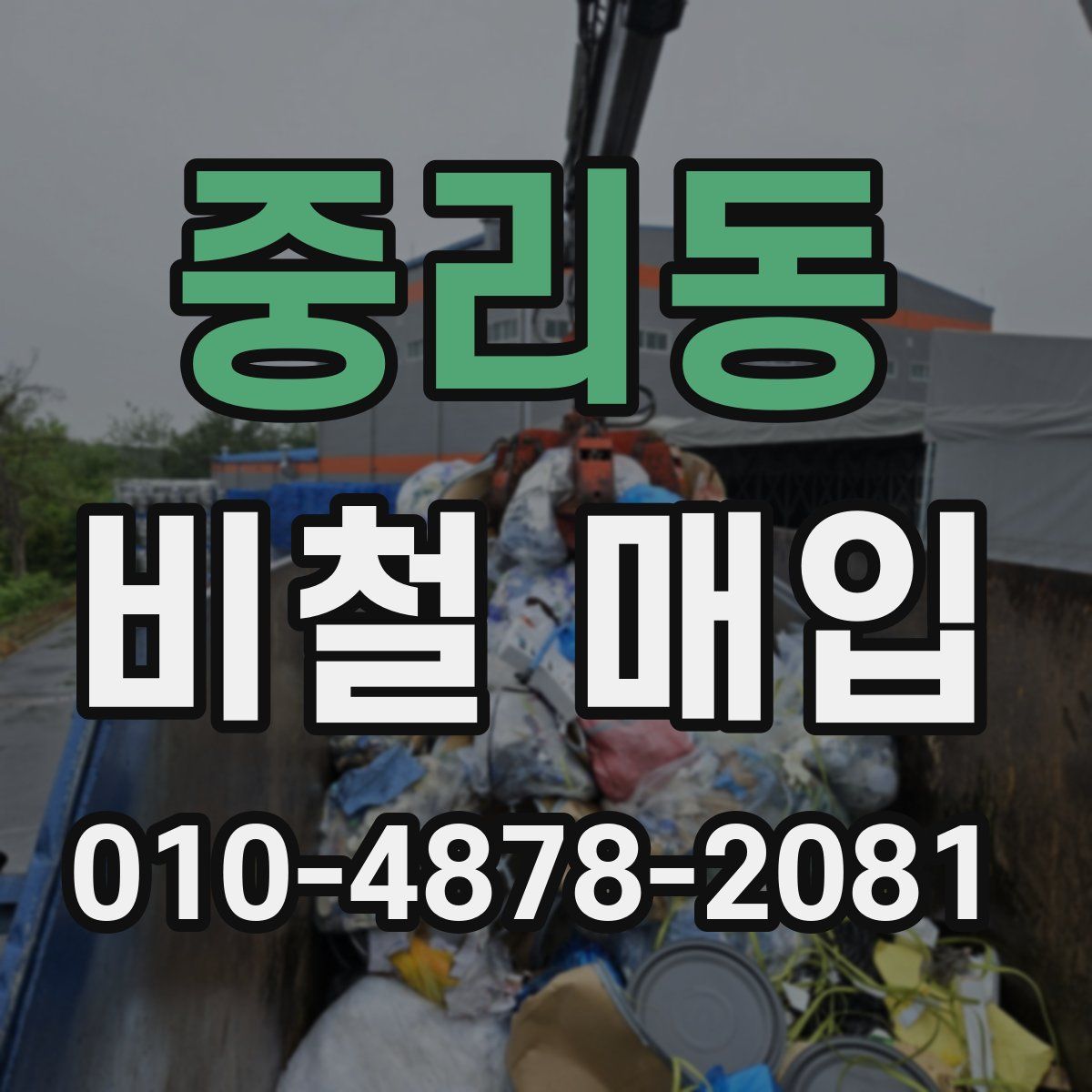 중리동 비철 매입
