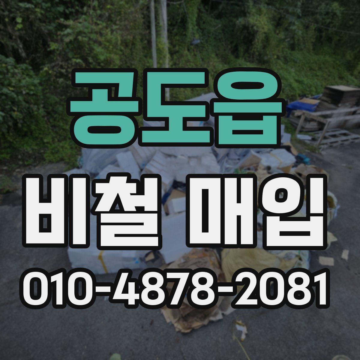 공도읍 비철 매입