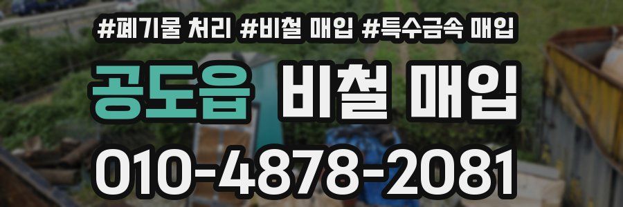 공도읍 비철 매입