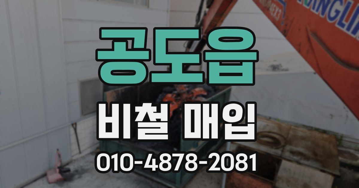 공도읍 비철 매입
