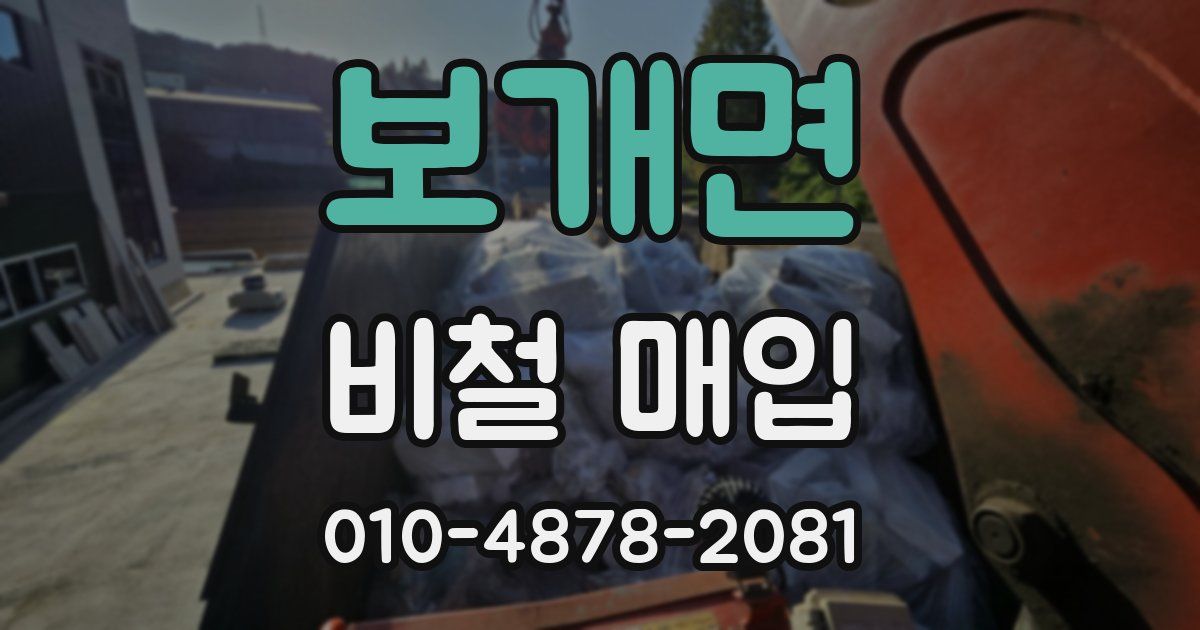 보개면 비철 매입