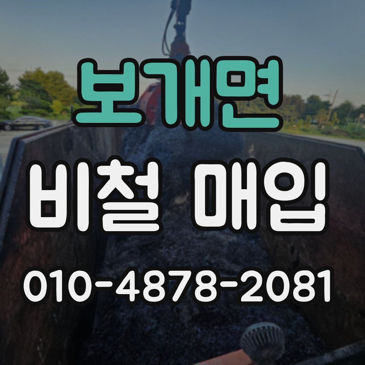 보개면 비철 매입