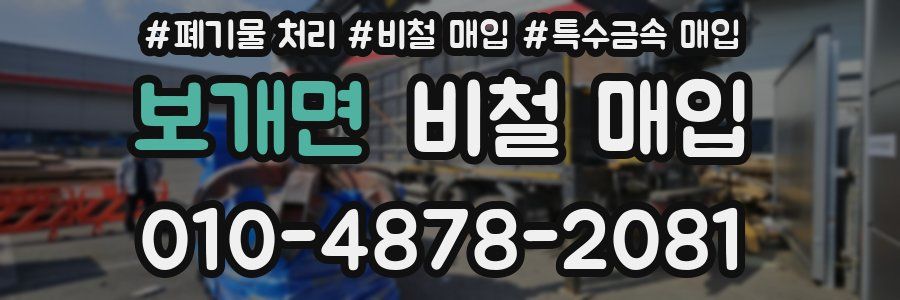 보개면 비철 매입