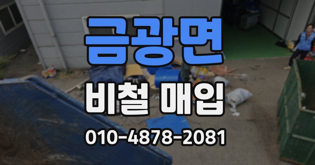 금광면 비철 매입