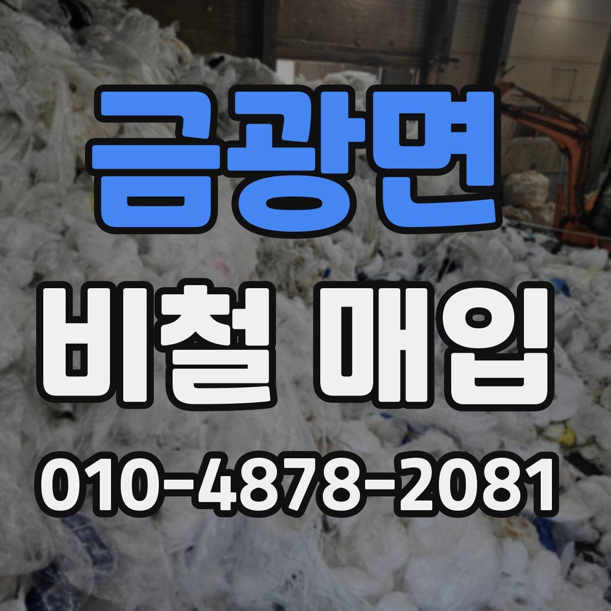 금광면 비철 매입