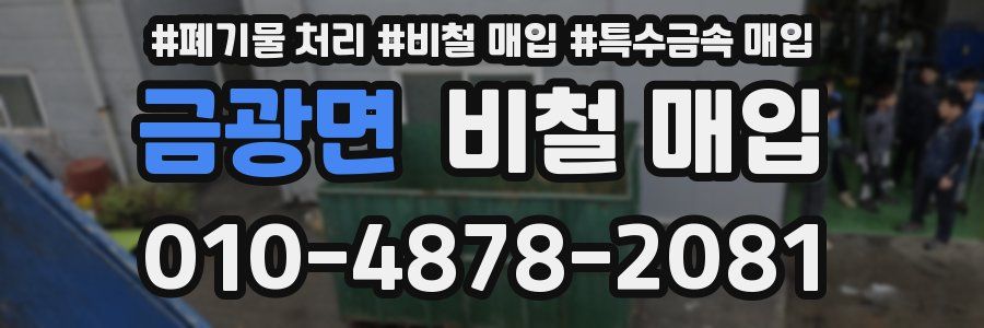 금광면 비철 매입